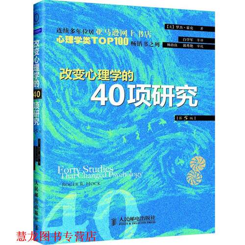 【正版书籍】 改变心理学的40项研究 罗杰•霍克 (Roger R. Hock), 白学军 人民邮电出版社