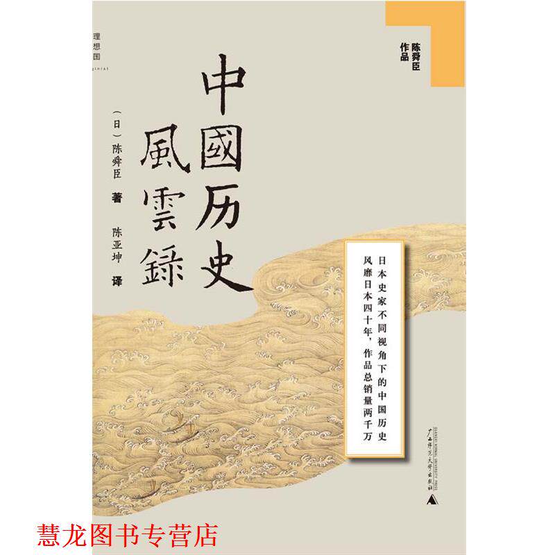 【正版书籍】 中国历史风云录 (日)陈舜臣　著,陈亚坤　译 广西师范大学出版社