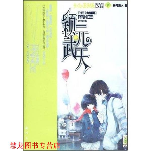 【正版书籍】 颖武元天-Ⅳ 神月离人 龙门书局