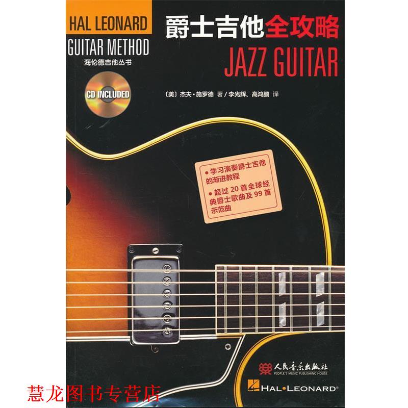 【正版书籍】 爵士吉他全攻略 (美)施罗德　著,李光辉,高鸿鹏　译 人民音乐出版社