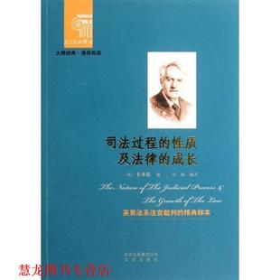 【正版书籍】 西方经典悦读 司法过程的性质及法律成长 (美)卡多佐　著,张维　编译 北京出版社