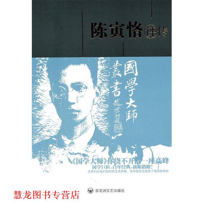 【正版书籍】 陈寅恪评传:第2版 汪荣祖　著 百花洲文艺出版社