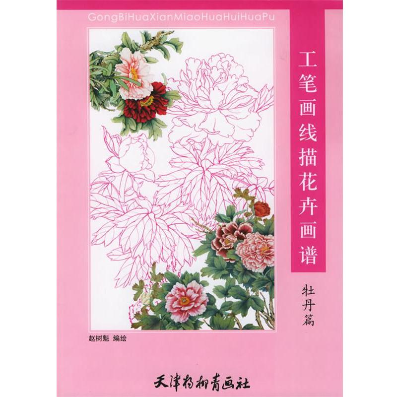 【正版书籍】 工笔画线描花卉画谱：牡丹篇 赵树魁 编绘 天津杨柳青画社