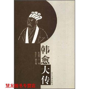 【正版书籍】 韩愈大传 张清华 著 中州古籍出版社