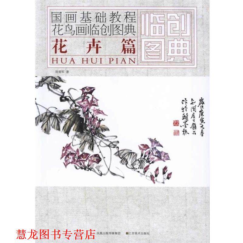 【正版书籍】 国画基础教程&middot;花鸟画临创图典:花卉篇 陈爱军 著 凤凰出版传媒集团 江苏美术出版社