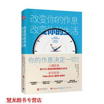【正版书籍】 改变你的作息，改变你的生活 苏哈斯·克什尔萨加尔,米歇尔·西顿著孙锦甜译联合读创出品 北京联合出版有限公司