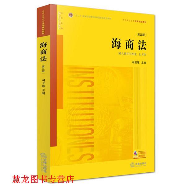 【正版书籍】 海商法 司玉琢主编 法律出版社