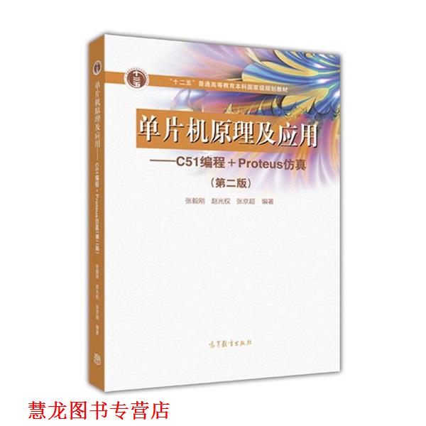 【正版书籍】 单片机原理及应用--C51编程+Proteus仿真 张毅刚 赵光权 张京超 编著 高等教育出版社