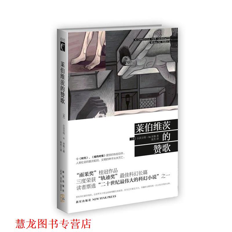 【正版书籍】 莱伯维茨的赞歌 小沃尔特·M·米勒 著 新星出版社
