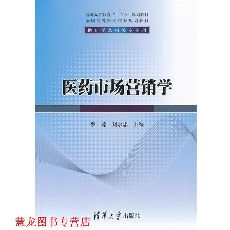 【正版书籍】 医药市场营销学 罗臻 等主编 清华大学出版社