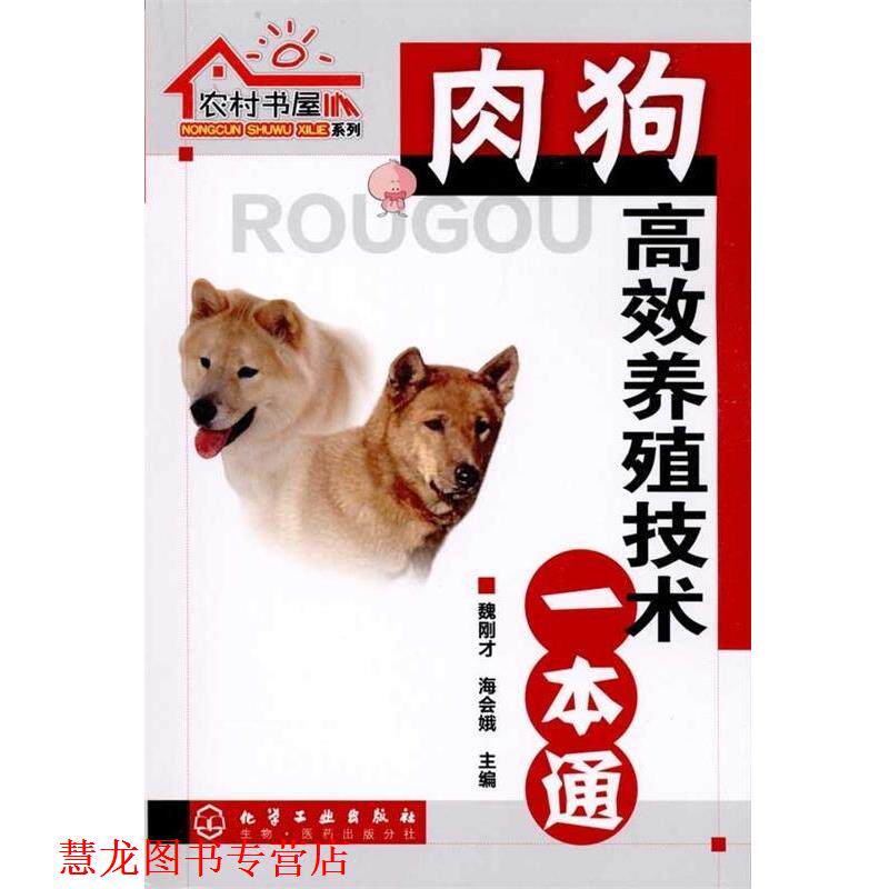 【正版书籍】 肉狗高效养殖技术一本通 魏刚才, 海会娥 化学工业出版社