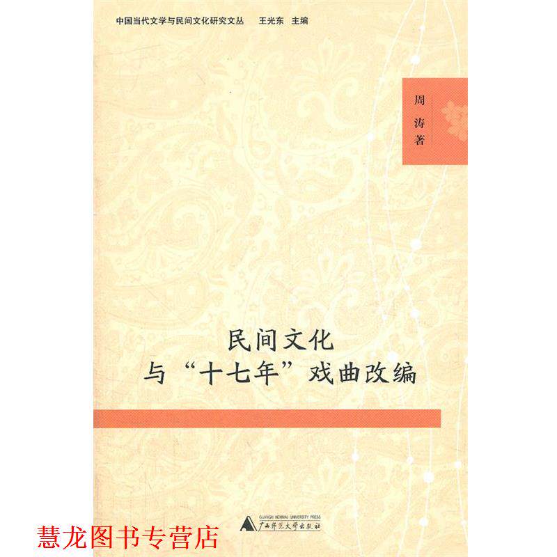【正版书籍】 民间文化与“十七年”戏曲改编 周涛　著 广西师范大学出版社