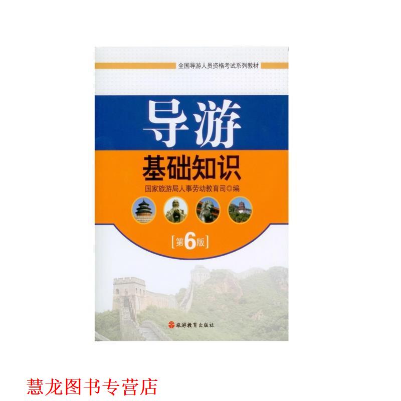 【正版书籍】 导游基础知识 国家旅游局人事劳动教育司 编 旅游教育出版社