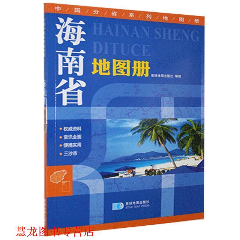 【正版书籍】 海南省地图册 星球地球出版社 编 星球地图出版社