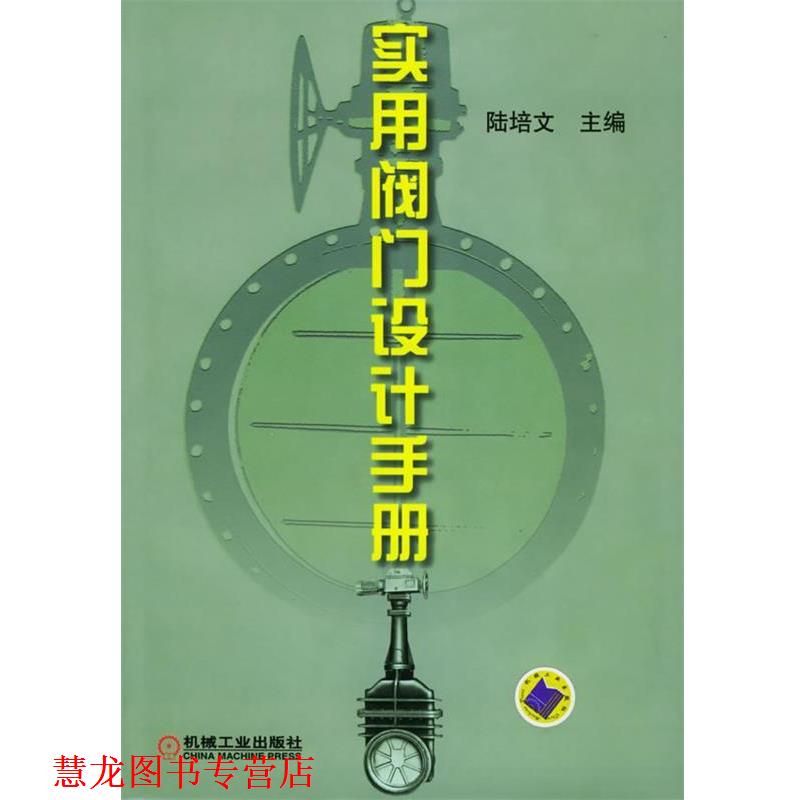 【正版书籍】 实用阀门设计手册 陆培文 主编 机械工业出版社