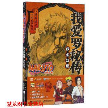 【正版书籍】 我爱罗秘传-砂尘幻想-火影忍者 [日] 岸本齐史,小太刀右京 著,吴曦 译 江苏凤凰文艺出版社