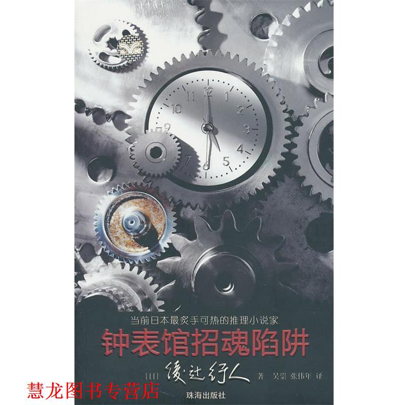 【正版书籍】 钟表馆招魂陷阱 (日)绫辻行人 著,吴崇,张伟年 译 珠海出版社