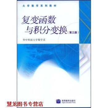 【正版书籍】 复变函数育积分变换 李红,谢松法 著,华中科技大学教学系 编 高等教育出版社