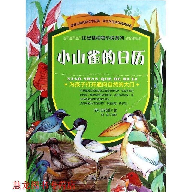 【正版书籍】 小山雀的日历 比安基　著 金盾出版社