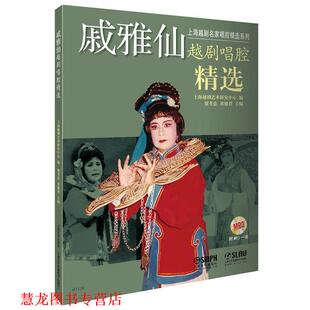 【正版书籍】 戚雅仙越剧唱腔精选 附MP3一张 贺孝忠,黄德君 上海音乐出版社