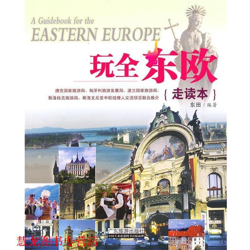 【正版书籍】 玩全东欧-走读本 东田 广东旅游出版社