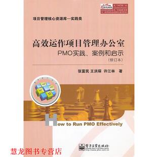 著 社 高效运作项目管理办公室 张富民 王洪琛 案例和启示 书籍 PMO实践 电子工业出版 许江林 正版