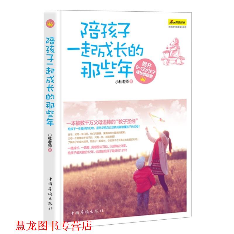 【正版书籍】 陪孩子一起成长的那些年 小杜老师 著 中国华侨出版社