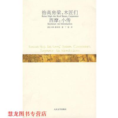 【正版书籍】 抬高房梁，木匠们；西摩:小传 (美)塞林格 著,丁骏 译 人民文学出版社