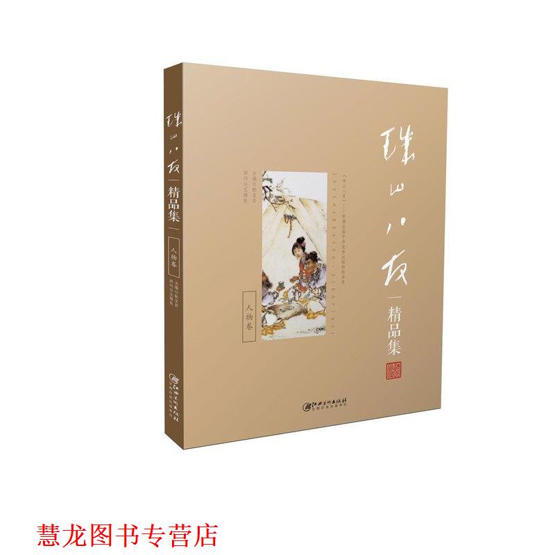 【正版书籍】 珠山八友精品集:人物卷 耿宝昌 著 江西美术出版社图片