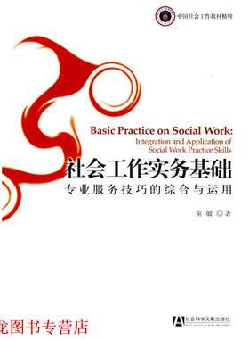【正版书籍】 社会工作实务基础:专业服务技巧的综合与运用 童敏 著 社会科学文献出版社