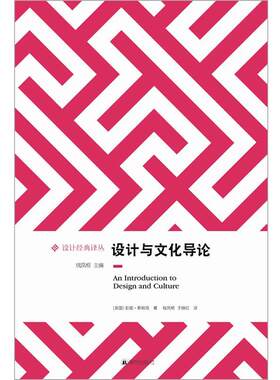 【正版书籍】 设计经典译丛:设计与文化导论 彭妮•斯帕克 (Sparke P.), 钱凤根, 于晓红 译林出版社