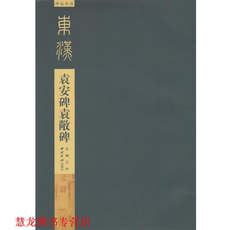 【正版书籍】 碑帖导临:袁安碑袁敞碑 江吟 编,碑帖导临 朗读 西泠印社出版社