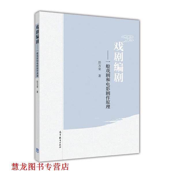 【正版书籍】 戏剧编剧 彭万荣 高等教育出版社