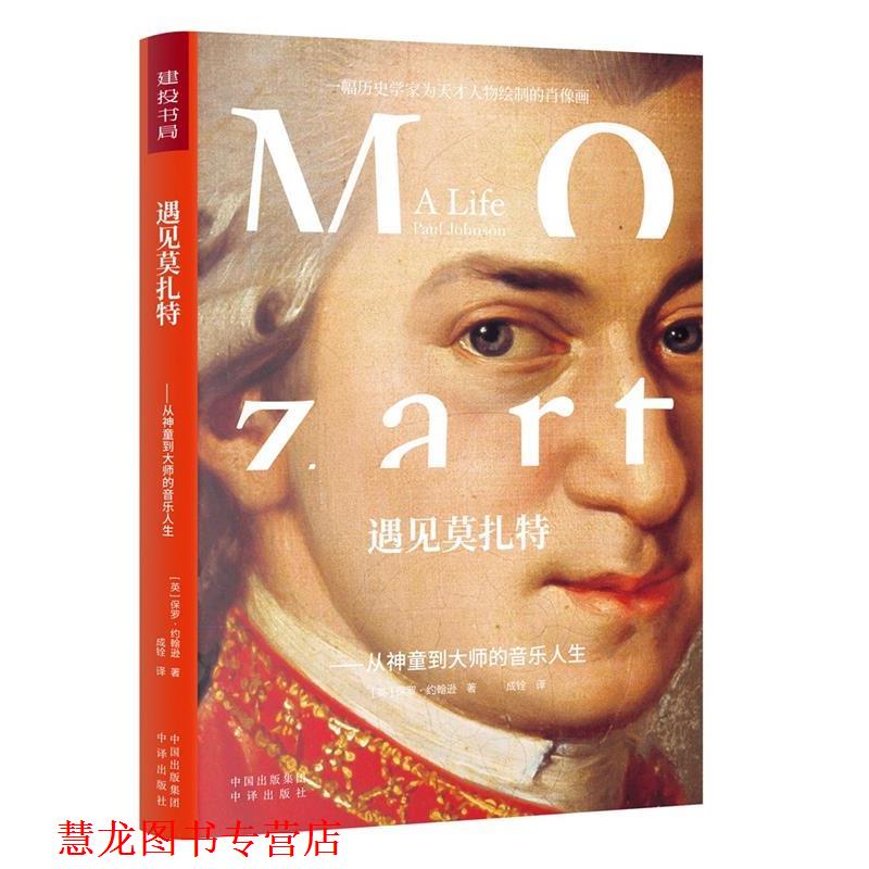 【正版书籍】 遇见莫扎特:从神童到大师的音乐人生 保罗·约翰逊