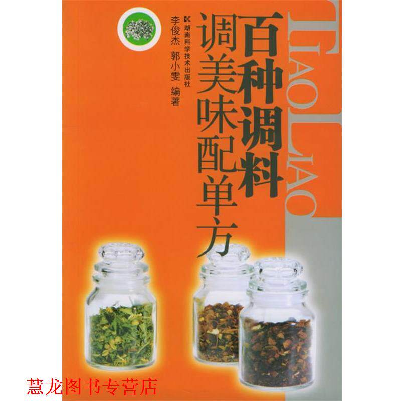 【正版书籍】 百种调料调美味配单方 李俊杰,郭小雯 编 湖南科技出版社