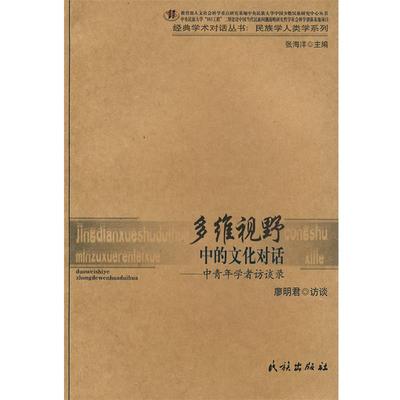 【正版书籍】 多维视野中的文化对话—中青年学者访谈录 张海洋 主编,廖明君 访谈 民族出版社