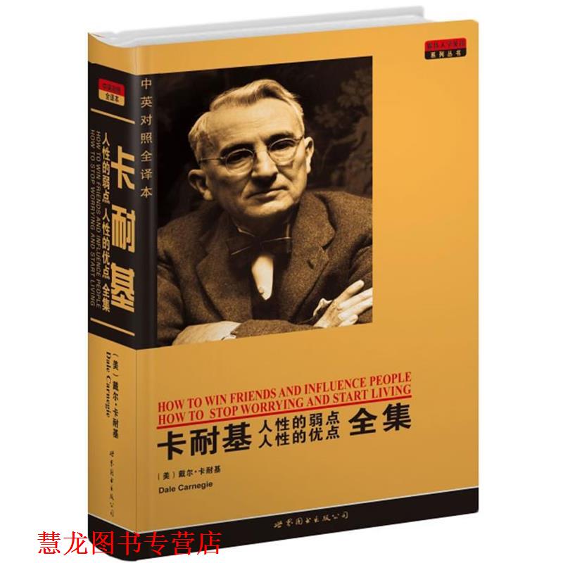 【正版书籍】 卡耐基人性的弱点人性的优点全集 [美]戴尔·卡耐基