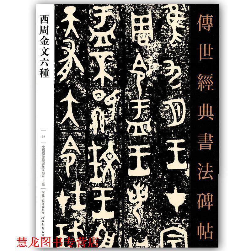 【正版书籍】 西周金文六種 孫海新 河北教育出版社