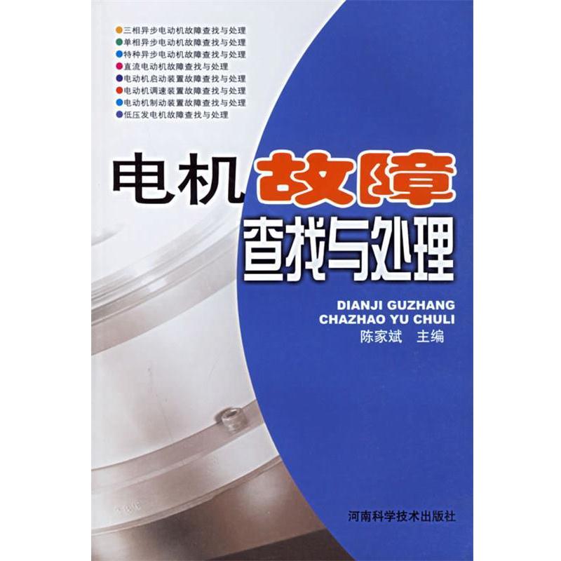【正版书籍】 电机故障查找与处理 陈家斌 主编 河南科学技术出版社
