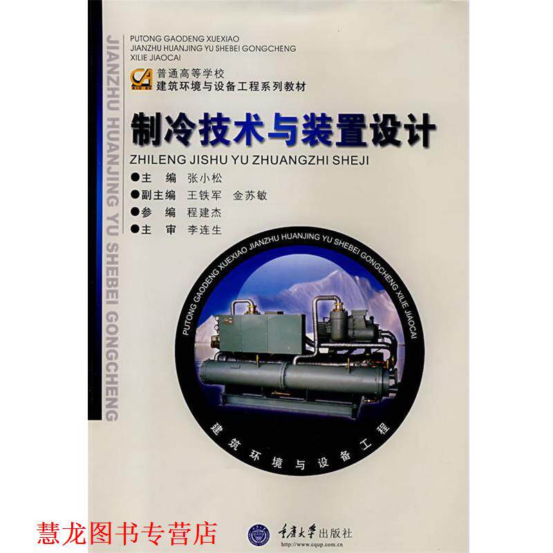 【正版书籍】 制冷技术与装置设计 张小松　主编 重庆大学出版社