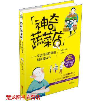 【正版书籍】 神奇蔬菜店-学会自我管理的情商魔法书 [韩] 朱京姬 著,郑世罗 绘,金泰恩 译 青岛出版社