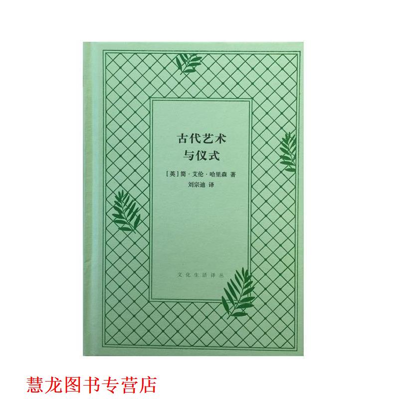 【正版书籍】 古代艺术与仪式 [英]简·艾伦·哈里森,刘宗迪 生活·读书·新知三联书店