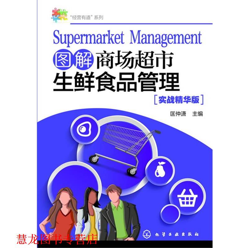 【正版书籍】 “经营有道”系列--图解商场超市生鲜食品管理 匡仲潇 主编 化学工业出版社