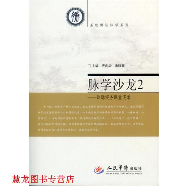 【正版书籍】 脉学沙龙-诊脉实务课堂实录-2 齐向华,宋晓宾　主编 人民军医出版社