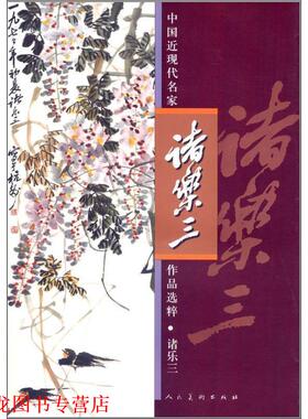 【正版书籍】 中国近现代名家作品选粹-诸乐三 诸乐三 人民美术出版社
