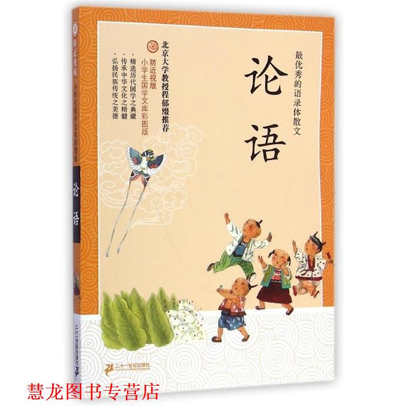 【正版书籍】 防近视版小学生国学文库 论语 彩图版 孔子 21世纪出版社