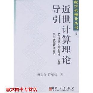 【正版书籍】 近世计算理论导引：NP难度问题的背景、前景及其求解算法研究 黄文奇,许如初 著 科学出版社