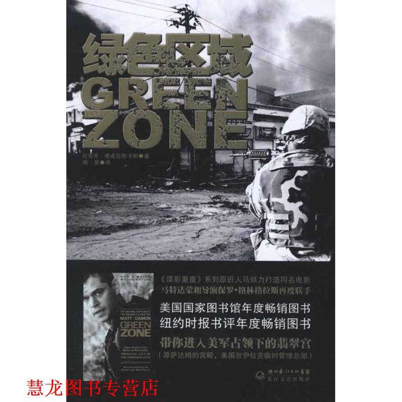【正版书籍】 绿色区域 拉吉夫·查卓拉斯卡朗著 长江文艺出版社