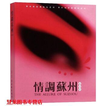 【正版书籍】 情调苏州 古吴轩出版社 编 古吴轩出版社