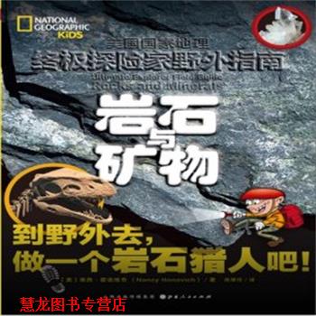 【正版书籍】 岩石与矿物 (美)南西·霍诺维奇(Nancy Honovich) 著,陈厚任 译 山西人民出版社